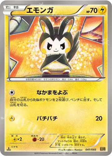 エモンガ EBB EXバトルブースト 041/093 ミラー　ポケモンカード エモンガ（041/093）の買取価格・販売相場｜EXバトルブースト｜ポケカ