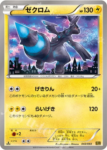 【PSA8】ポケモンカード　ゼクロム　EBB ミラー　043/093 ゼクロム（043/093）の買取価格・販売相場｜EXバトルブースト｜ポケカ