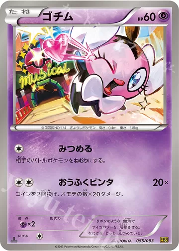 ポケモン［超希少　アンリミ　ゴチム EBB EXバトルブースト 055/093］ ゴチム（055/093）の買取価格・販売相場｜EXバトルブースト｜ポケカ