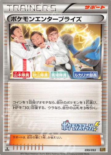 ポケモンエンタープライズ