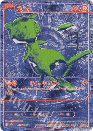 ミュウ（B） RGB