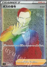 ボスの指令[サカキ] HR