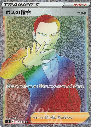 ボスの指令[サカキ] HR