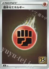 基本闘エネルギー
