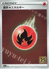 基本炎エネルギー