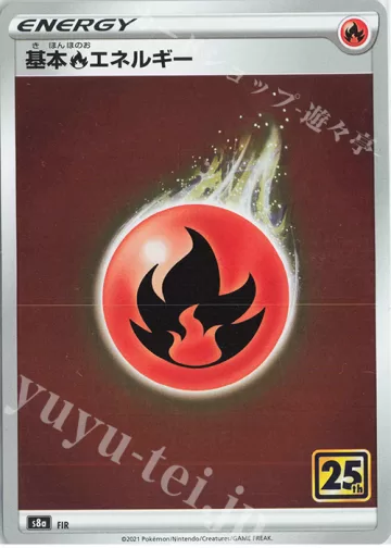 基本炎エネルギー