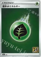 基本草エネルギー