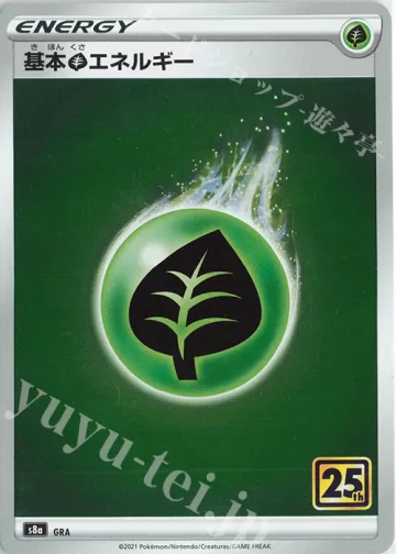 基本草エネルギー