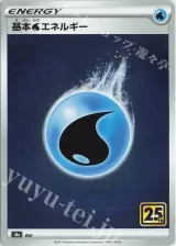 基本水エネルギー