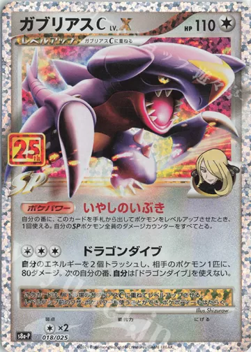 ガブリアスC LV.X PROMO