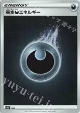 基本悪エネルギー