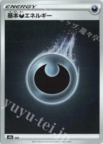 基本悪エネルギー