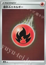 基本炎エネルギー