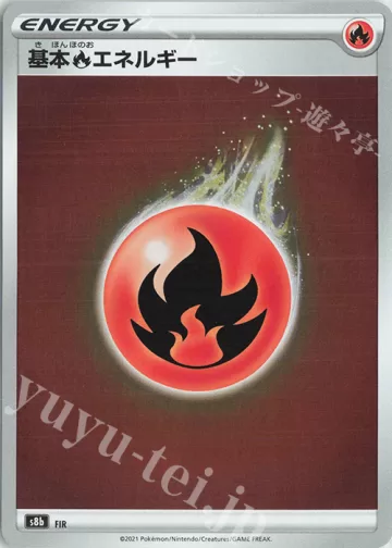 基本炎エネルギー
