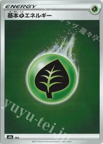 基本草エネルギー