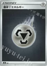 基本鋼エネルギー