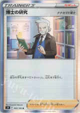 博士の研究[ナナカマド博士] R