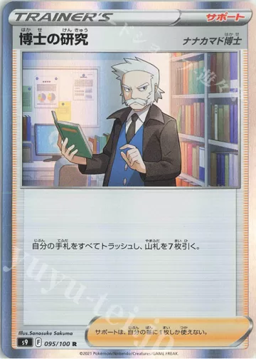 博士の研究[ナナカマド博士] R