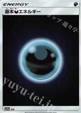 基本悪エネルギー