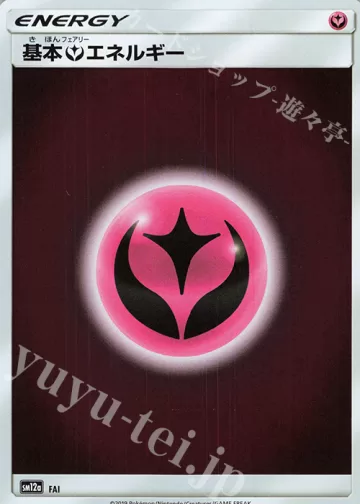 基本フェアリーエネルギー