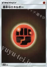 基本闘エネルギー