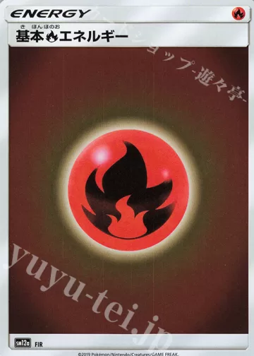 基本炎エネルギー