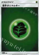 基本草エネルギー