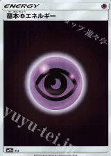 基本超エネルギー