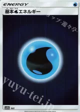 基本水エネルギー
