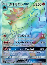 ガオガエンGX HR