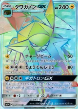クワガノンGX HR
