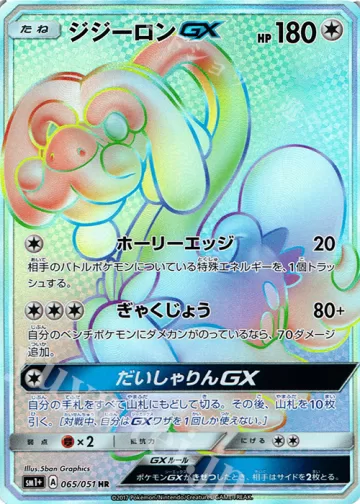 ジジーロンGX HR
