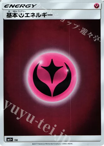 基本フェアリーエネルギー