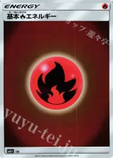 基本炎エネルギー