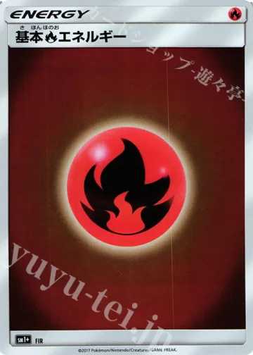 基本炎エネルギー