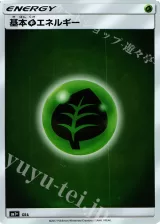 基本草エネルギー