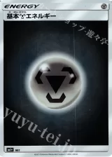 基本鋼エネルギー