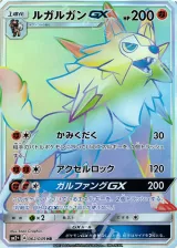 ルガルガンGX HR