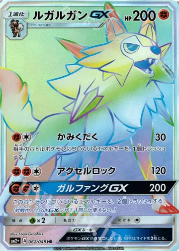 ルガルガンGX HR