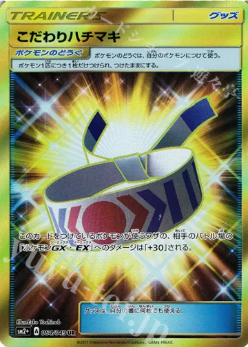 こだわりハチマキ UR