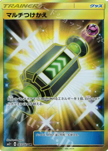 マルチつけかえ UR