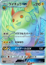 ライチュウGX HR