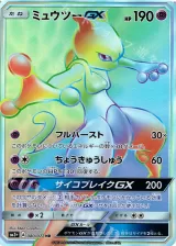 ミュウツーGX HR