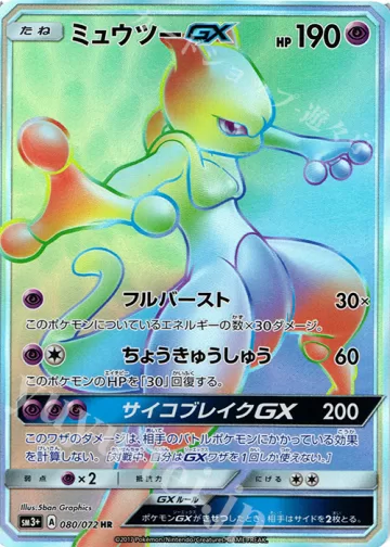 ミュウツーGX HR