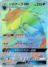 ゾロアークGX HR