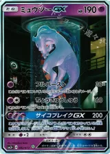 ミュウツーGX H