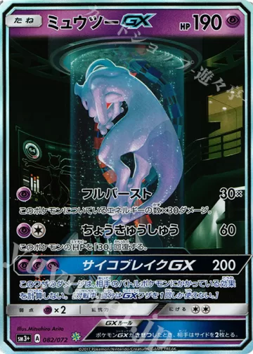 ミュウツーGX H
