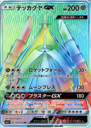 テッカグヤGX HR
