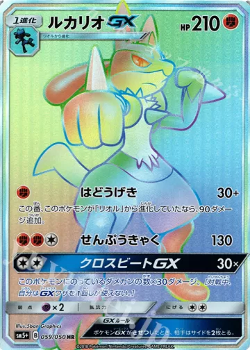 ルカリオGX HR