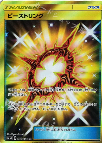 ビーストリング UR